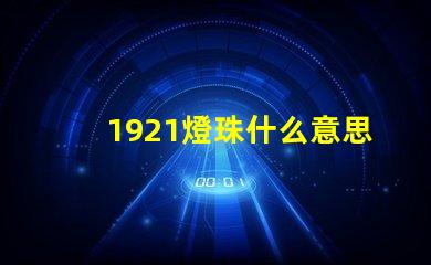 1921燈珠什么意思 1921暗示什么意思